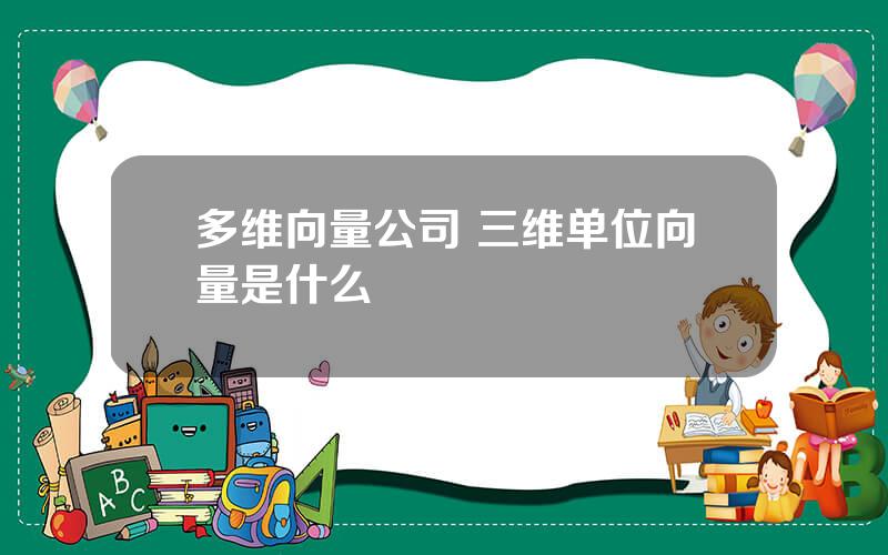 多维向量公司 三维单位向量是什么